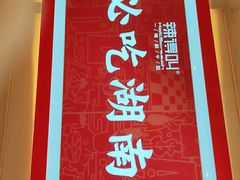 门面-辣得叫湘菜(四明店)