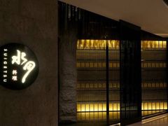 -水月·和牛工坊(水晶郦城店)