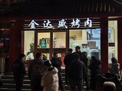 -金达盛烤肉(五里店)
