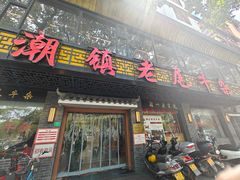 -潮镇老尾牛杂(环城西路店)