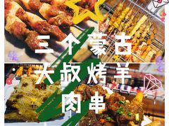 -三个蒙古大叔羊肉串(大宁店)
