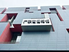 -广东省博物馆