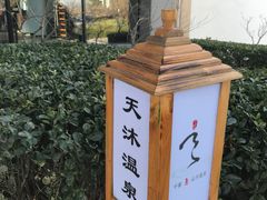 -威海天沐温泉度假区
