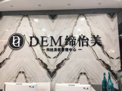 -DEM缔怡美科技美容
