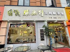 -张无刺无刺酸菜鱼(光明荟乐缤纷店)