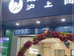 门面-沪上阿姨鲜果茶(桥头地铁站店)