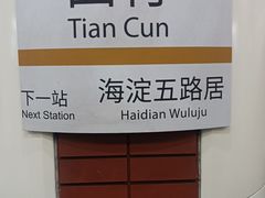 -田村(地铁站)