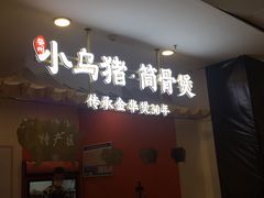 -小乌猪·金华筒骨煲(永盛购物广场店)