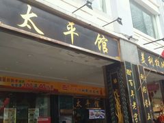 门面-太平馆西餐厅(北京路店)