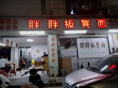 -胖胖板凳面