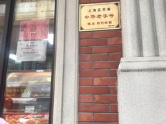 门面-五芳齋(云南南路店)