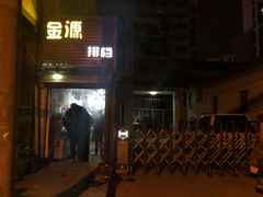 门面-金源烧烤