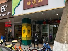 门面-韩复兴(新街口户部街店)