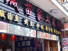 门面-古城苗家土菜馆(河景餐厅店)