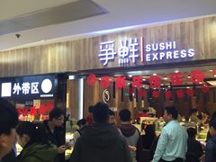 -争鲜回转寿司(金桥家乐福店)