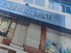 -上海仁爱医院