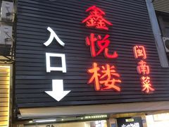 -鑫悦楼煎蟹·16年海鲜大排档