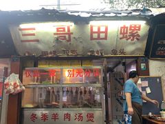 门面-三哥田螺(北书院街店)