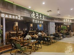 -北丐先生·野馄饨烧烤(长宁龙之梦店)