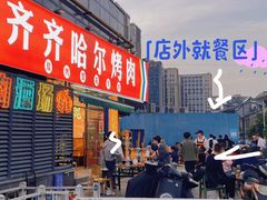 -正宗齐齐哈尔烤肉·齐牛哥鲜切炭火烤肉(杭州总店)