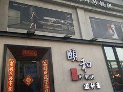 -颐和•海鲜砂锅粥•啫啫煲(奥林匹克广场店)