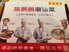 -陈鹏鹏潮汕菜(宝安机场T3航站楼店)