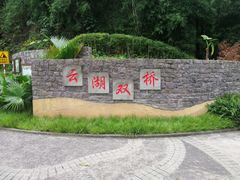 -重庆彩云湖湿地公园