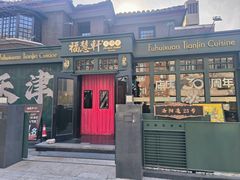 -天津五大道文化旅游区