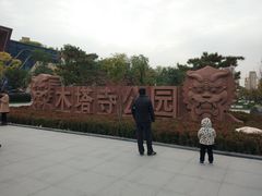 -木塔寺遗址生态公园