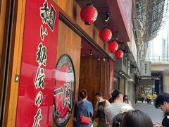 -天然豚骨拉面专门店 一兰(铜锣湾店)
