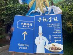 -寻魏随园·南京菜(老门东店)