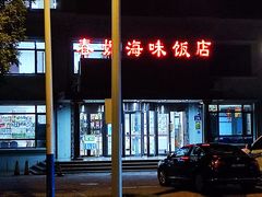 -春妮海味饭店