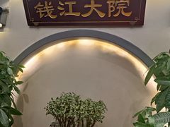 -钱江大院·芳宴江南(三花国际店)