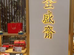 -清真全盛斋传统糕点(高新中大店)