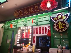 -九龙冰室(动漫星城店)