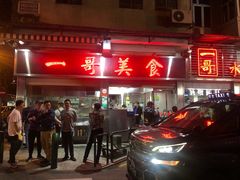 门面-一哥美食(总店)
