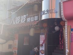 -八婆婆烧仙草(曾厝垵店)