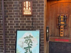 -熠盛·本帮菜Bistro(永嘉路店)