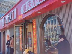 -好這口重庆小面(总店)