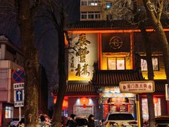-泰丰楼(前门西大街店)