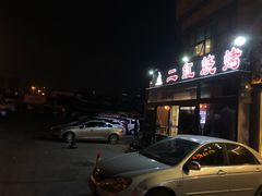 门面-二红烧烤排骨串(麦岛店)