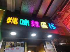 门面-妈咪鸡蛋仔(尖沙咀东分店)