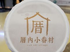 -厝内小眷村(西单大悦城店)