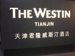 -天津君隆威斯汀酒店