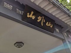 门面-山外山菜馆(玉泉路店)