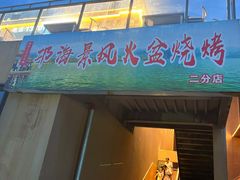 -邛海景风火盆烧烤(大石板古村二分店)