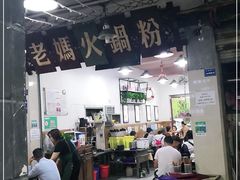 大堂-老妈火锅粉(幸福路步行街店)