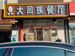 -大回族餐厅