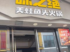 -味之绝美蛙鱼头火锅(松江万达店)