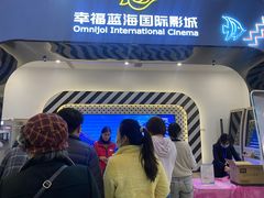 -幸福蓝海国际影城(崇安寺T12店)